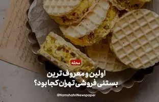  اولین و معروف‌ترین بستی فروشی تهران کجا بود؟ + ویدئو