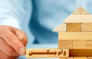  بخشنامه وام ۶۵۰ میلیون تومانی مسکن ابلاغ شد 