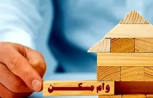  بخشنامه وام ۶۵۰ میلیون تومانی مسکن ابلاغ شد 