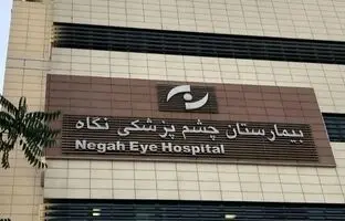 اظهارات جدید رئیس بیمارستان نگاه درباره نابینا شدن ۹ بیمار
