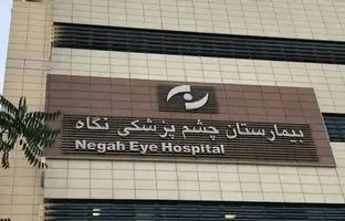 اظهارات جدید رئیس بیمارستان نگاه درباره نابینا شدن ۹ بیمار
