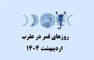 روزهای قمر در عقرب اردیبهشت 1404+ ساعات نحس اردیبهشت 