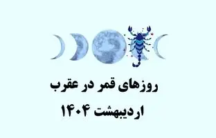 روزهای قمر در عقرب اردیبهشت 1404+ ساعات نحس اردیبهشت 