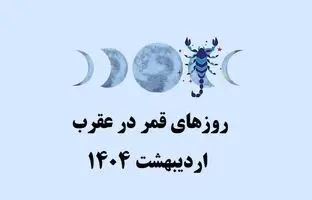 روزهای قمر در عقرب اردیبهشت 1404+ ساعات نحس اردیبهشت 