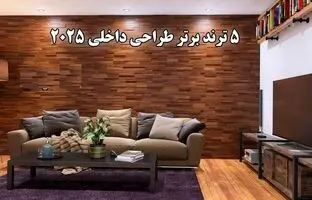 5 ترند برتر طراحی داخلی 2025 / از طراحی زیست دوستانه تا چوب‌های تیره + ویدئو