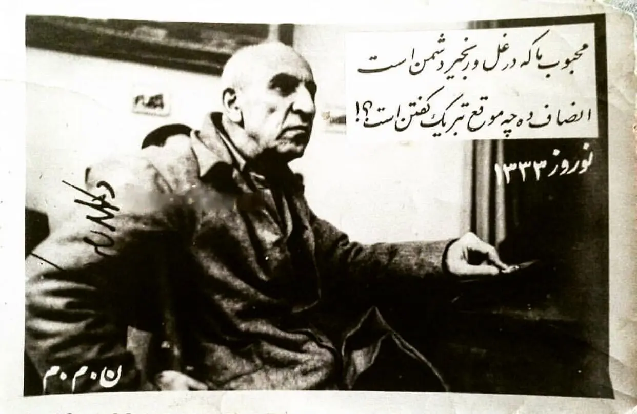 کارت پستال تحریم نوروز ۷۱ سال پیش با تصویر محمد مصدق + تصویر