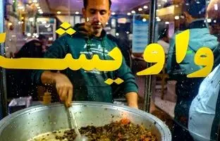 واویشکا؛ یادگار جنگ جهانی دوم در گیلان + تصاویر