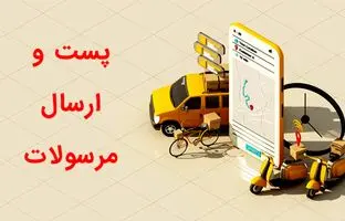  شرکت پست: مرسولات مردم زمان بیشتری نگه داشته می‌شوند + ویدئو