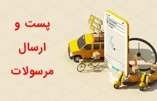  شرکت پست: مرسولات مردم زمان بیشتری نگه داشته می‌شوند + ویدئو