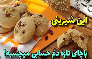  (ویدئو) نحوه درست کردن «شیرینی زنجبیلی» مانند قنادی ها 