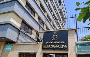 اداره کل ثبت اسناد و املاک استان تهران کجاست؟
