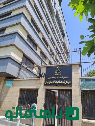 اداره کل ثبت اسناد و املاک استان تهران کجاست؟
