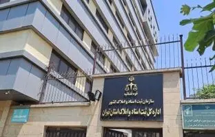 اداره کل ثبت اسناد و املاک استان تهران کجاست؟

