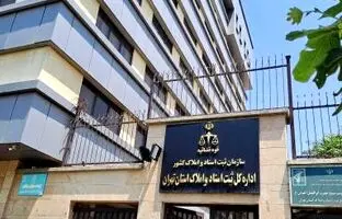 اداره کل ثبت اسناد و املاک استان تهران کجاست؟
