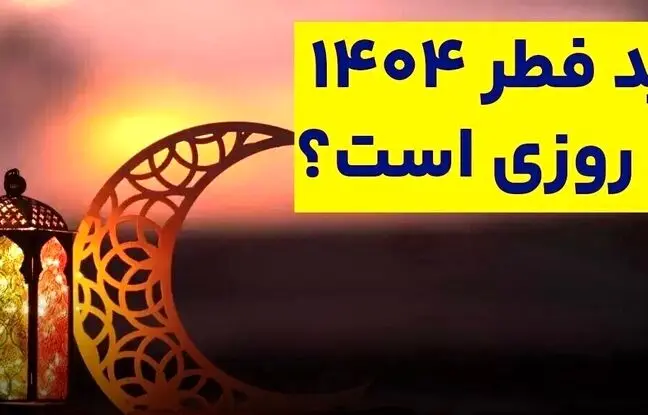 عید سعید فطر ۱۴۰۴ چه روزی است؟