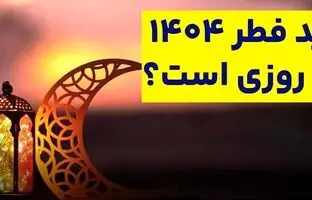 عید سعید فطر ۱۴۰۴ چه روزی است؟