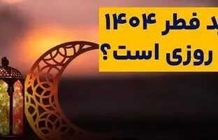 عید سعید فطر ۱۴۰۴ چه روزی است؟