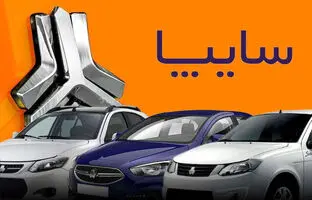 
آغاز پیش‌فروش ٢ محصول سایپا از دوشنبه
