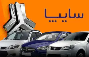 
آغاز پیش‌فروش ٢ محصول سایپا از دوشنبه
