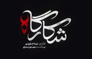 همه چیز درباره سریال شکارگاه؛ بازیگران، داستان و تیزر 
