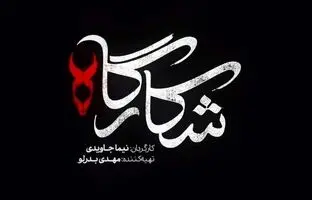 همه چیز درباره سریال شکارگاه؛ بازیگران، داستان و تیزر 
