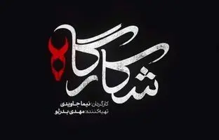 همه چیز درباره سریال شکارگاه؛ بازیگران، داستان و تیزر 
