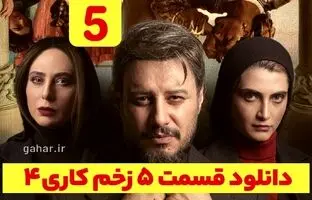 دانلود زخم کاری فصل ۴ قسمت ۵ کامل ( دانلود زخم کاری فصل چهارم قسمت پنجم ۵ ) ترافیک رایگان
