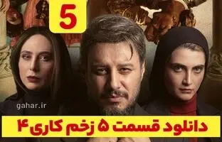 دانلود زخم کاری فصل ۴ قسمت ۵ کامل ( دانلود زخم کاری فصل چهارم قسمت پنجم ۵ ) ترافیک رایگان
