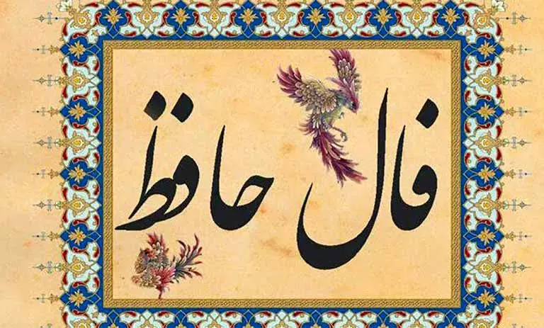  فال حافظ امروز یکشنبه 25 خرداد ماه 1404 