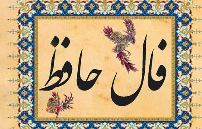  فال حافظ امروز سه‌ شنبه 13 خرداد ماه 1404 