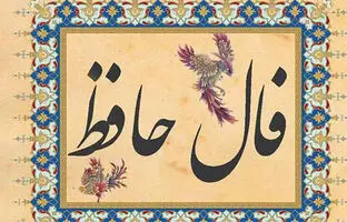  فال حافظ امروز سه‌ شنبه 13 خرداد ماه 1404 