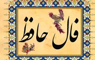  فال حافظ امروز یکشنبه 8 تیر ماه 1404 