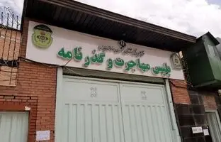 اداره کل گذرنامه تهران کجاست؟
