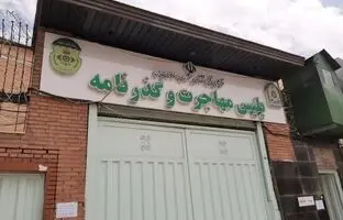 اداره کل گذرنامه تهران کجاست؟
