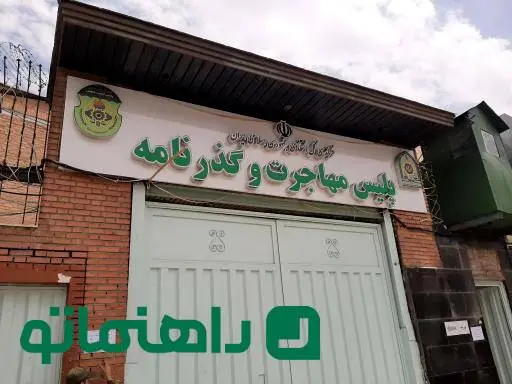 اداره کل گذرنامه تهران کجاست؟
