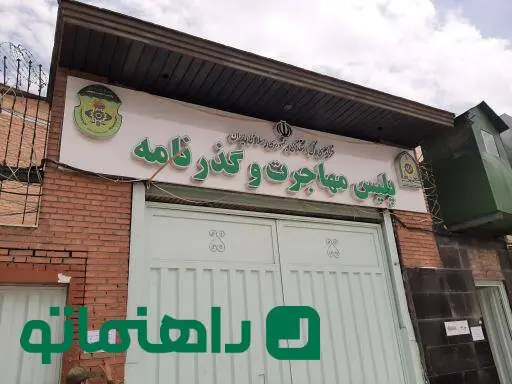اداره کل گذرنامه تهران کجاست؟
