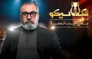 قسمت سوم «مافیا الکلاسیکو به روایت تسلا» با حضور سپند امیرسلیمانی و مونا کرمی + ویدئو