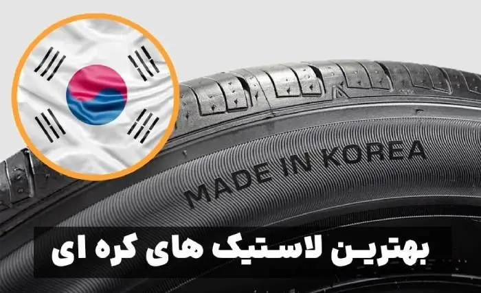  بهترین لاستیک‌های کره‌ای ۲۰۲۵ : از جی پلنت و مارشال تا دیگر برندهای خوشنام 