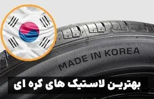  بهترین لاستیک‌های کره‌ای ۲۰۲۵ : از جی پلنت و مارشال تا دیگر برندهای خوشنام 