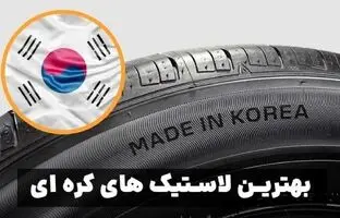  بهترین لاستیک‌های کره‌ای ۲۰۲۵ : از جی پلنت و مارشال تا دیگر برندهای خوشنام 