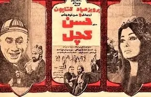 «حمیده خیرآبادی و پرویز صیاد» در نمایی از فیلم «حسن کچل»؛ 54 سال قبل + تصویر