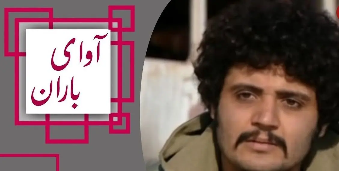 تغییر چهره جذاب «کیانوش» سریال آوای باران بعد 11 سال در 44 سالگی + تصاویر