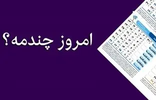  امروز چه روزی است؟ / امروز چندم است؟ 