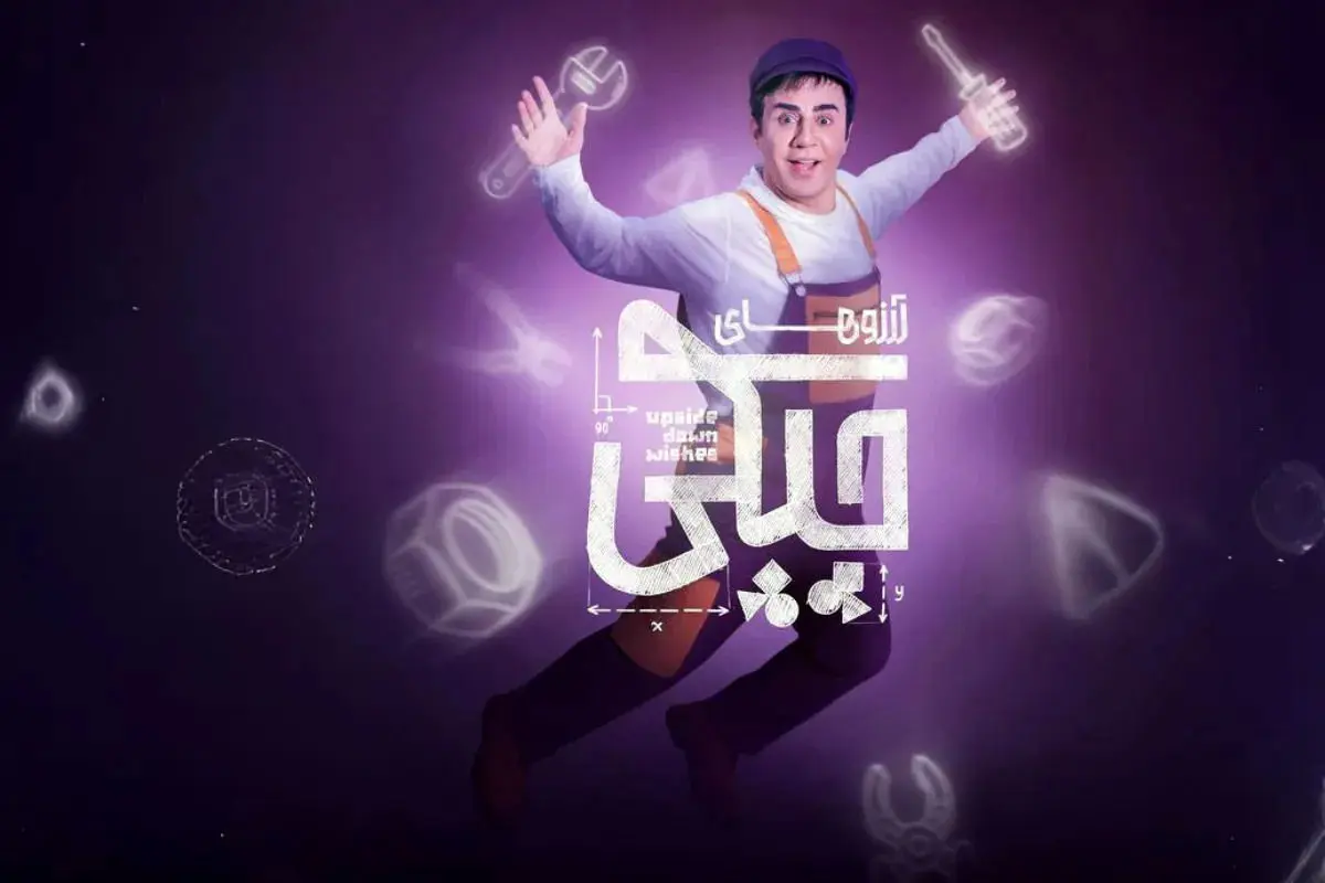 پشت صحنه «آرزوهای چپکی» با حضور داریوش فرضیایی و نعیمه نظام‌دوست + ویدئو