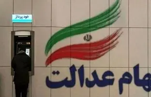  جاماندگان از سود سهام عدالت تا فردا مهلت دارند +اقدامات لازم 