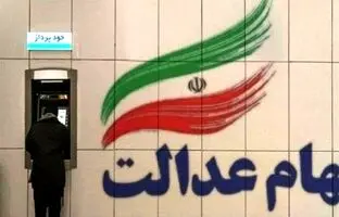  جاماندگان از سود سهام عدالت تا فردا مهلت دارند +اقدامات لازم 
