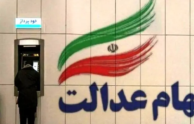  جاماندگان از سود سهام عدالت تا فردا مهلت دارند +اقدامات لازم 