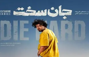 مهرداد صدیقیان عکس "جان سخت اصلی" را با طرفدارانش به اشتراک گذاشت 
