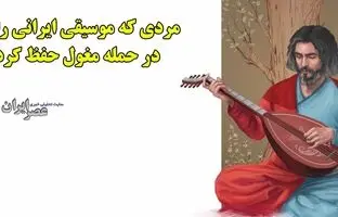 مردی که موسیقی ایرانی را در حمله مغول نجات داد 