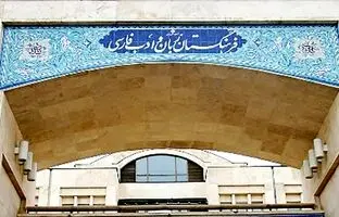 فرهنگستان: به جای فن پیج، صفحه طرفداران بگویید + ویدئو